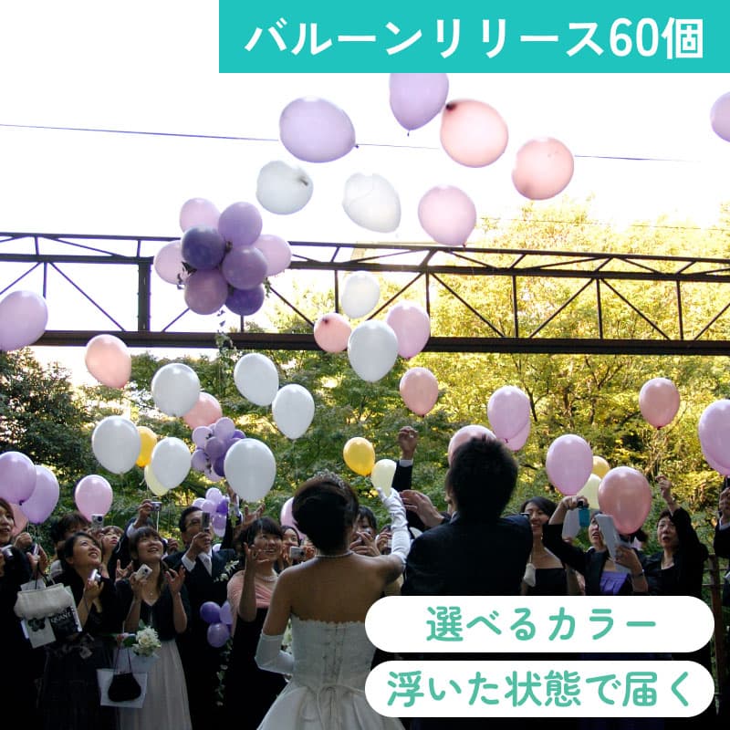 バルーンリリース 60本　【東京都心にバルーンをデリバリー】（港区・中央区・千代田区・品川区・目黒区・新宿区・渋谷区・江東区など）