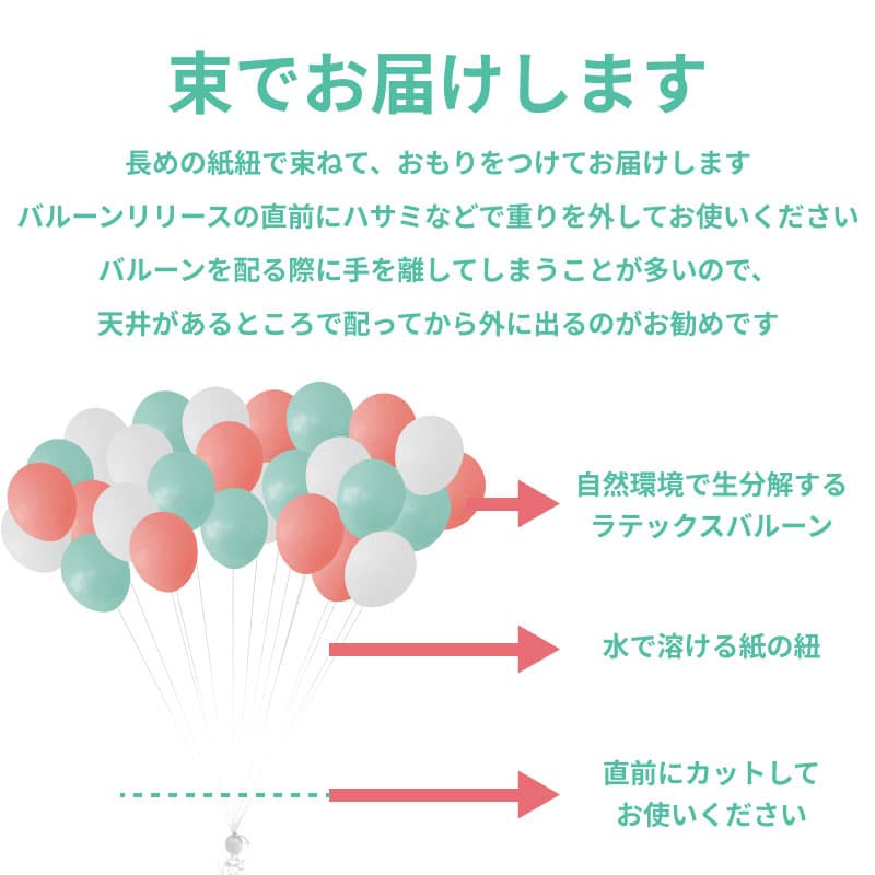 バルーンリリース 60本　【東京都心にバルーンをデリバリー】（港区・中央区・千代田区・品川区・目黒区・新宿区・渋谷区・江東区など） - d-rls-0001__02.jpg