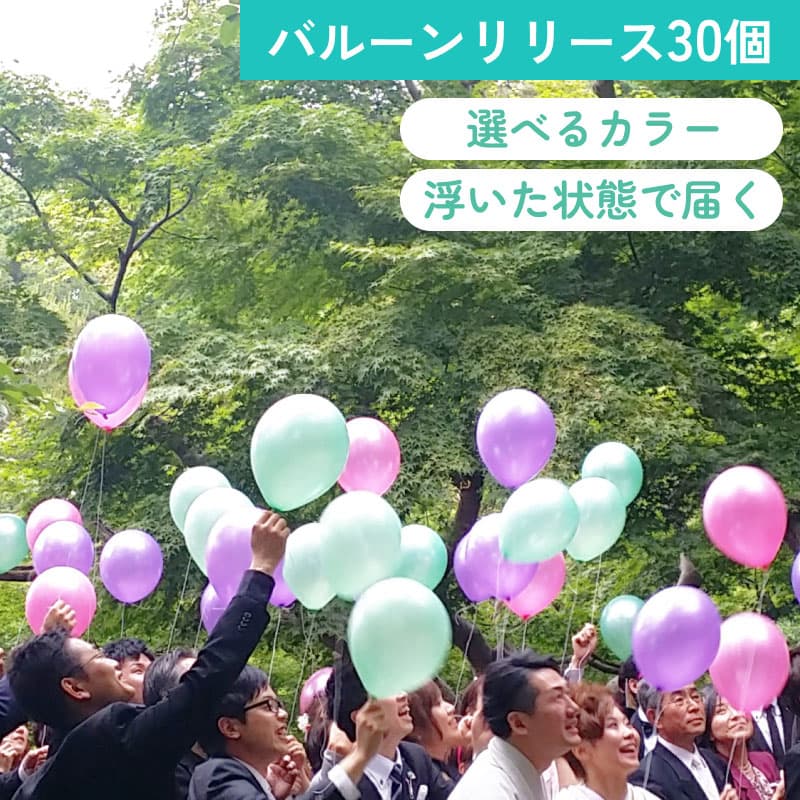 バルーンリリース 30本　【東京都心にバルーンをデリバリー】（港区・中央区・千代田区・品川区・目黒区・新宿区・渋谷区・江東区など）