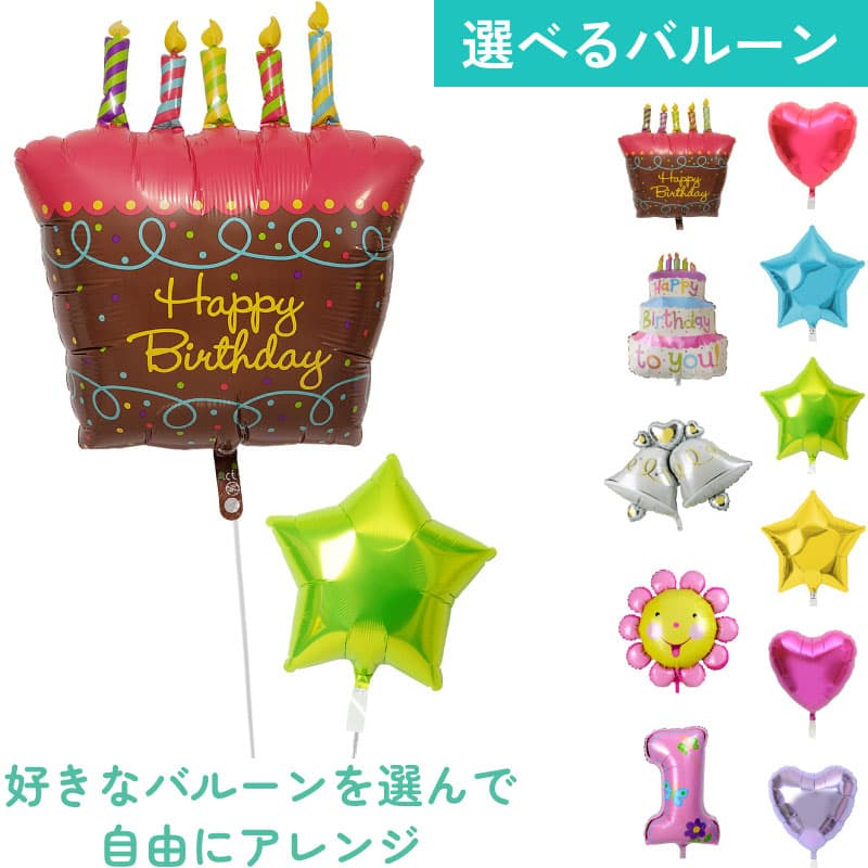 大型バルーンとプチハートを自由に組み合わせ3【アレンジできるプリフィクスメニュー】誕生日・結婚式・お祝い・パーティー