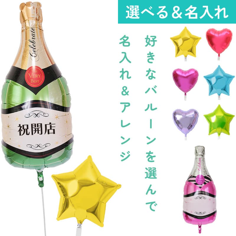 名入れできる！メッセージ入りシャンパンバルーンと自由に組み合わせ7【アレンジできるプリフィクスメニュー】開店・周年・移転・誕生日・結婚式・お祝い