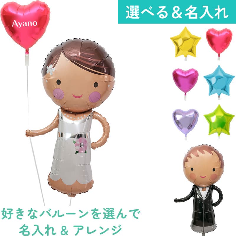 名入れできる！ドールと名入れバルーン11【アレンジできるプリフィクスメニュー】結婚式 ウェルカムドール