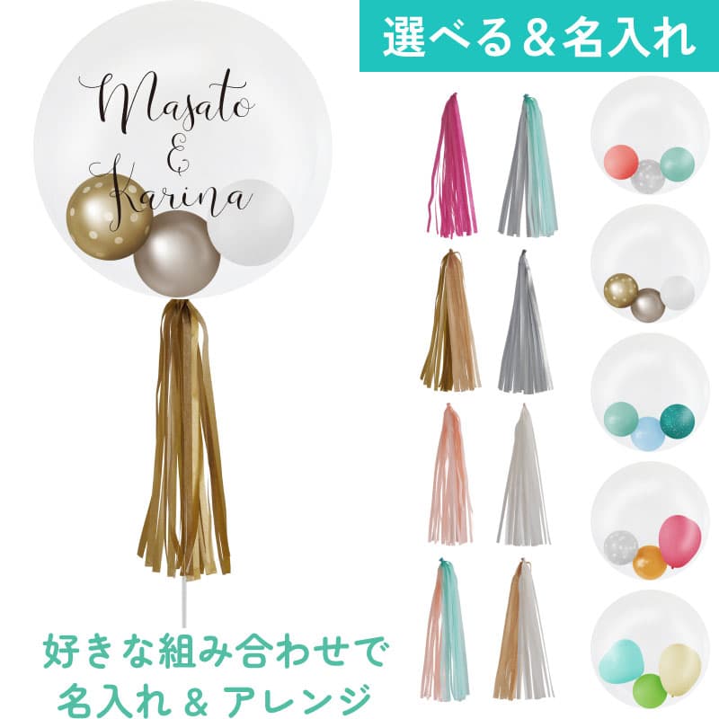 名入れできる！選べるフリンジバルーン【アレンジできるプリフィクスメニュー】誕生日・結婚式・お祝い・パーティー