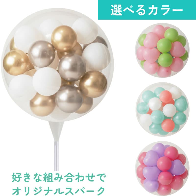 大型スパークバルーン【パーティーやイベントの演出に】