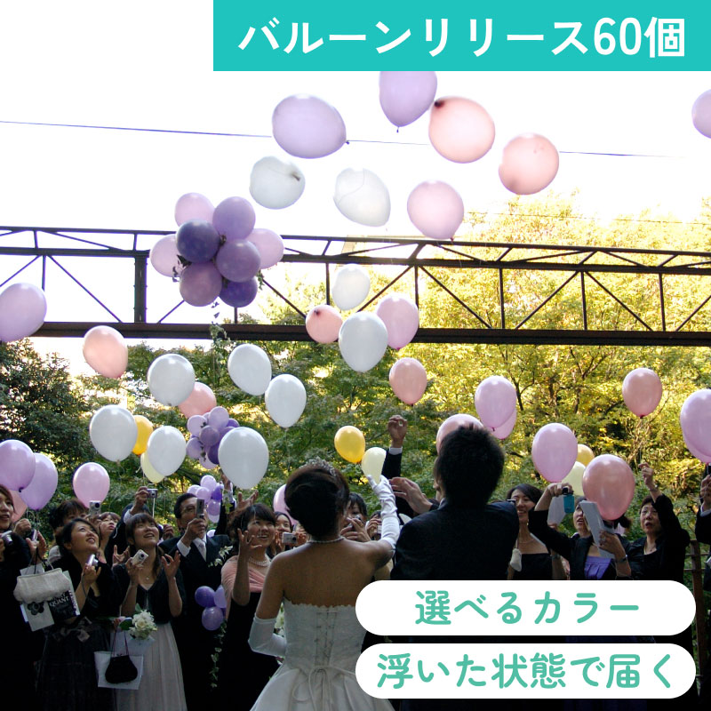 バルーンリリース 60本 【東京都心にバルーンをデリバリー】(港区・中央区・千代田区・品川区・目黒区・新宿区・渋谷区・江東区など)