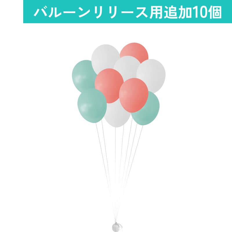 バルーンリリース 追加10本 【東京都心にバルーンをデリバリー】(港区・中央区・千代田区・品川区・目黒区・新宿区・渋谷区・江東区など)