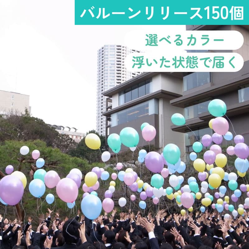 バルーンリリース 150本 【東京都心にバルーンをデリバリー】(港区・中央区・千代田区・品川区・目黒区・新宿区・渋谷区・江東区など)
