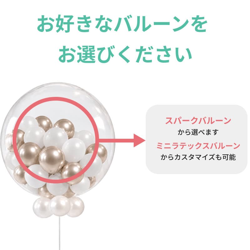 スパークバルーン 大型 結婚式・二次会の演出に【東京都心へ膨らませてお届け】