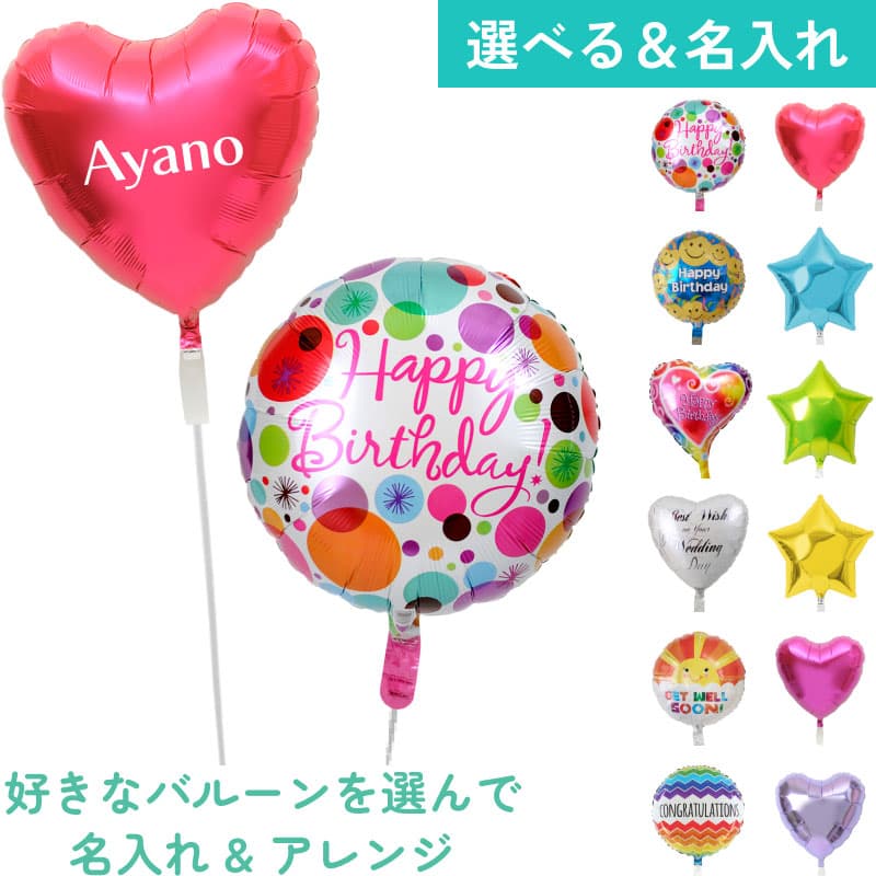 名入れできる!バルーンを自由に組み合わせ5【アレンジできるプリフィクスメニュー】誕生日・結婚式・お祝い・パーティー