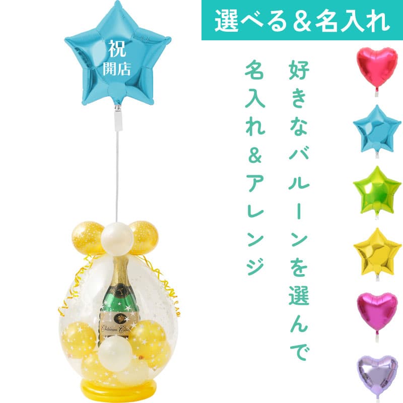 名入れできる!シャンパンバルーンと自由に組み合わせ6【アレンジできるプリフィクスメニュー】開店・周年・移転・誕生日・結婚式・お祝い