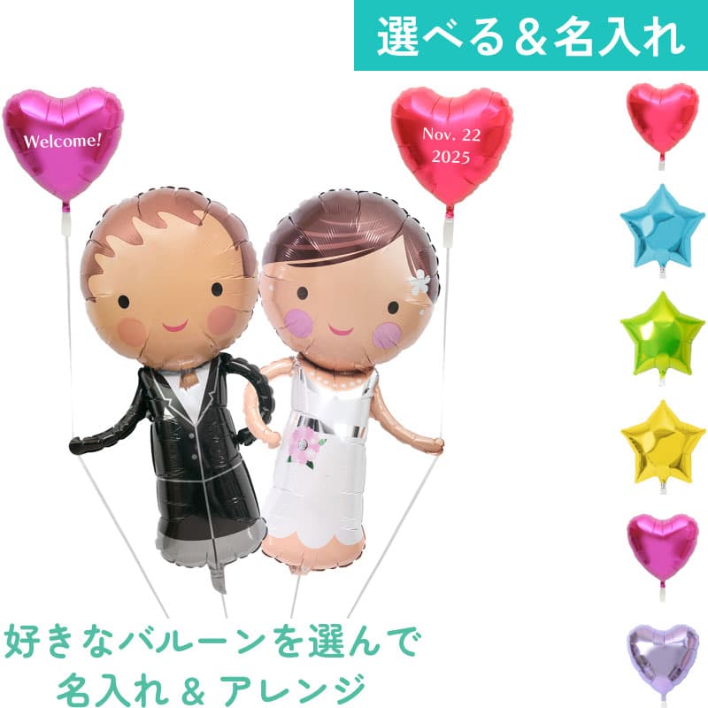 名入れできる!ドールと名入れバルーン12【アレンジできるプリフィクスメニュー】結婚式 ウェルカムドール