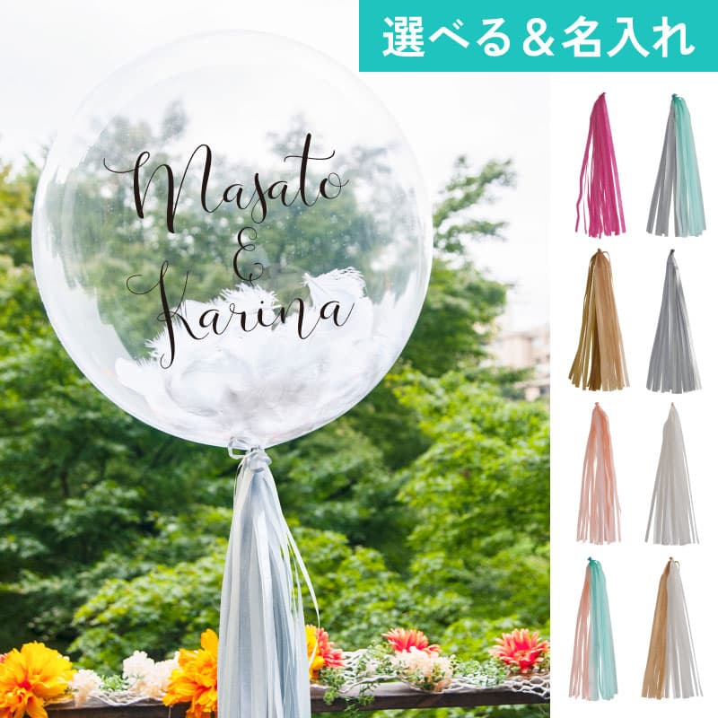 名入れできる!選べる羽根入りフリンジバルーン14【アレンジできるプリフィクスメニュー】誕生日・結婚式・お祝い・パーティー