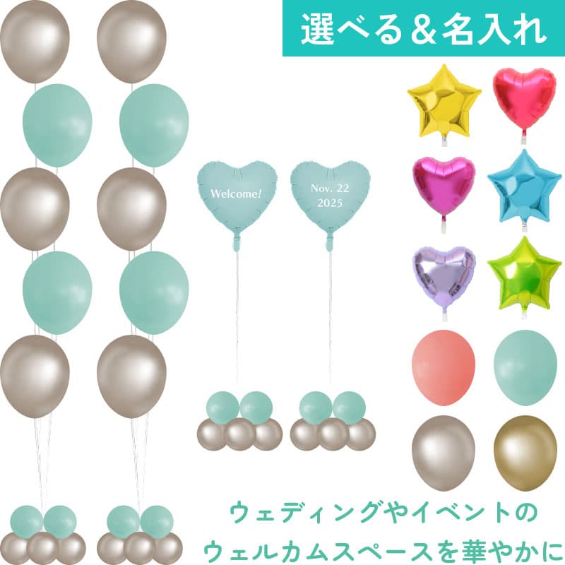 名入れできる!ウェルカム装飾セット15【アレンジできるプリフィクスメニュー】結婚式 イベント 受付 ウェルカムバルーン