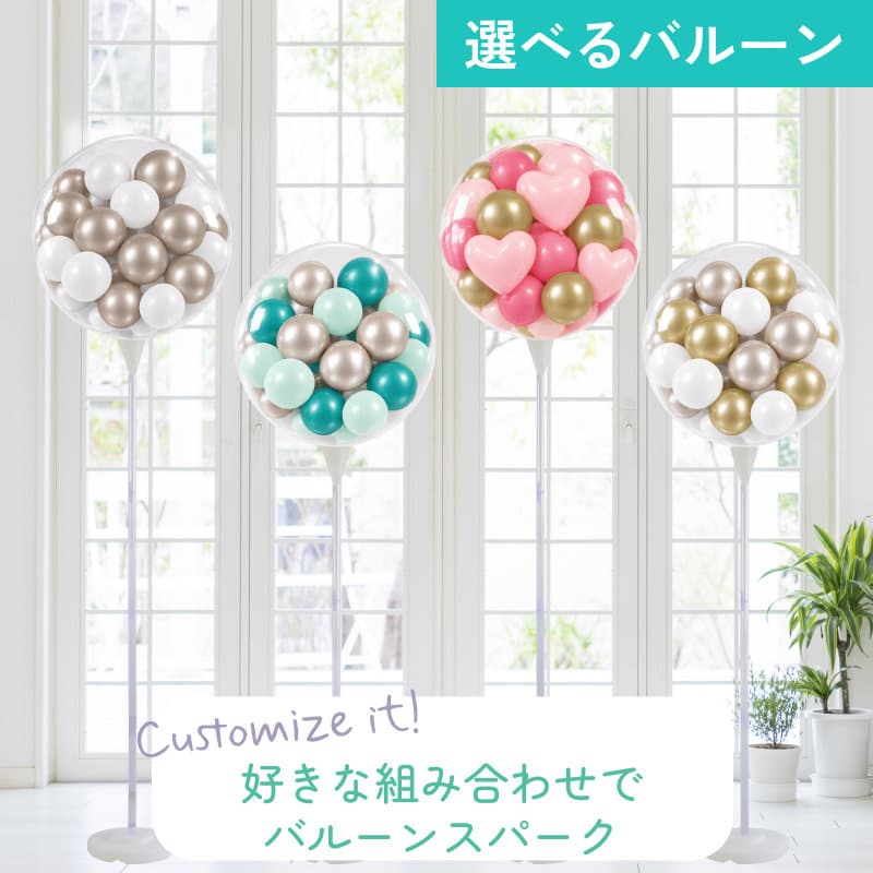 大型スパークバルーン【パーティーやイベントの演出に】
