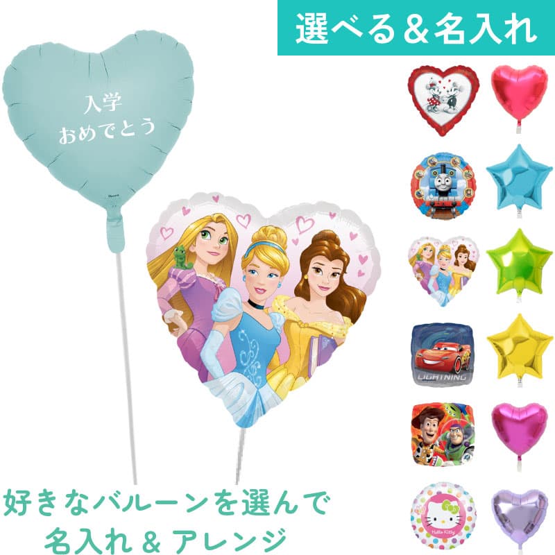 名入れできる!バルーンを自由に組み合わせ 人気キャラクター【アレンジできるプリフィクスメニュー】