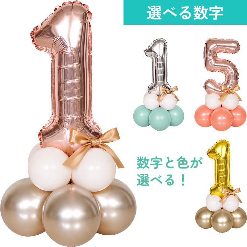 選べる数字バルーン 置き型【アレンジできるプリフィクスメニュー】誕生日・記念日・周年のお祝いに - g-prf-0021.jpg