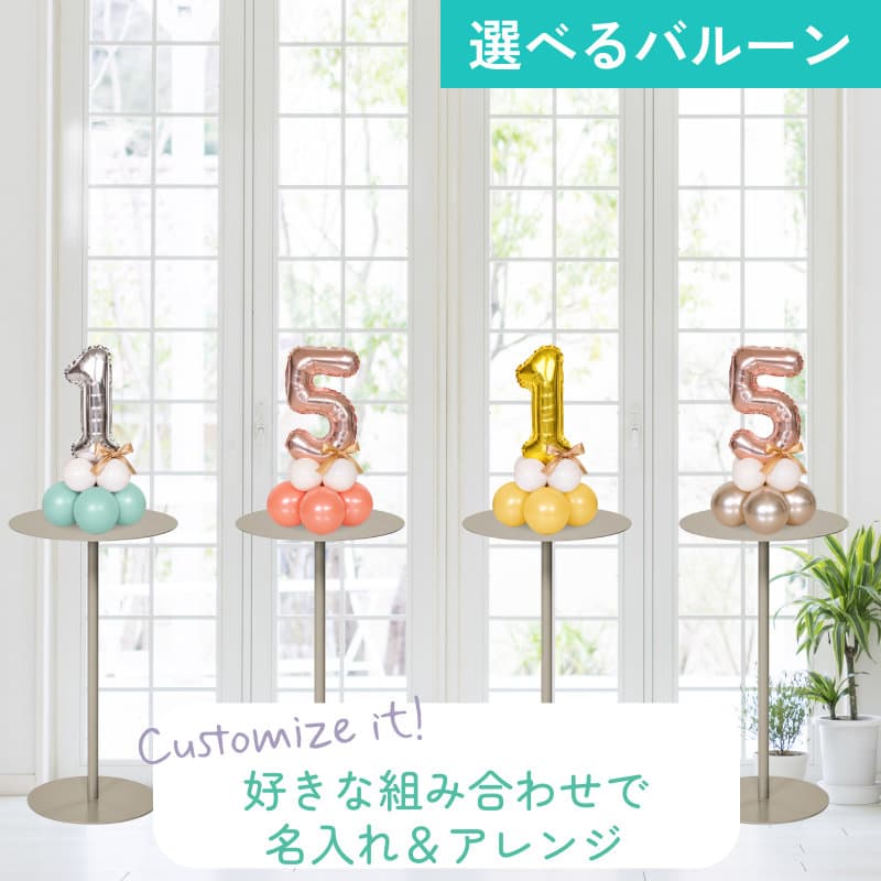 選べる数字バルーン 置き型【アレンジできるプリフィクスメニュー】誕生日・記念日・周年のお祝いに - g-prf-0021__02.jpg
