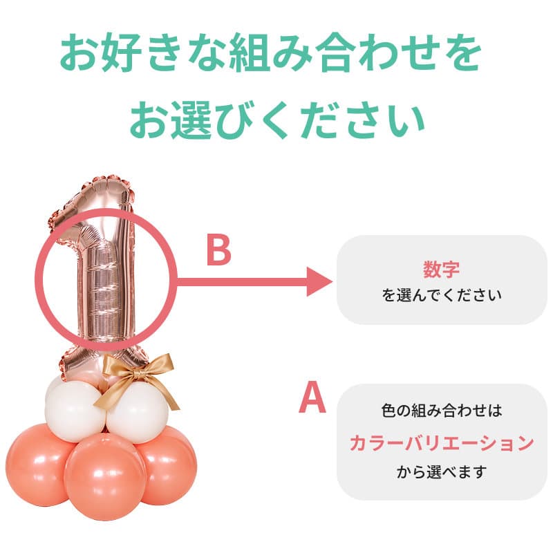 選べる数字バルーン 置き型【アレンジできるプリフィクスメニュー】誕生日・記念日・周年のお祝いに - g-prf-0021__03.jpg